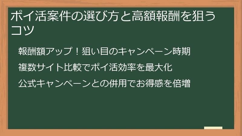 ポイ活案件の選び方と高額報酬を狙うコツ