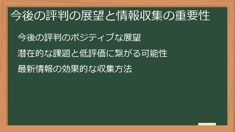 今後の評判の展望と情報収集の重要性