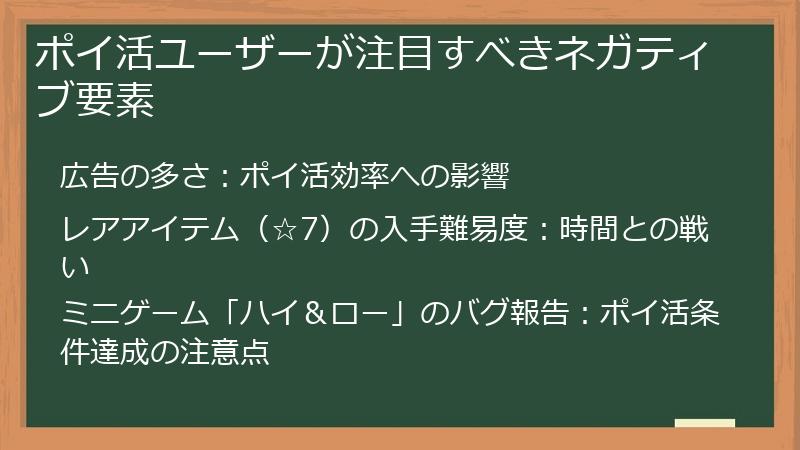 ポイ活ユーザーが注目すべきネガティブ要素