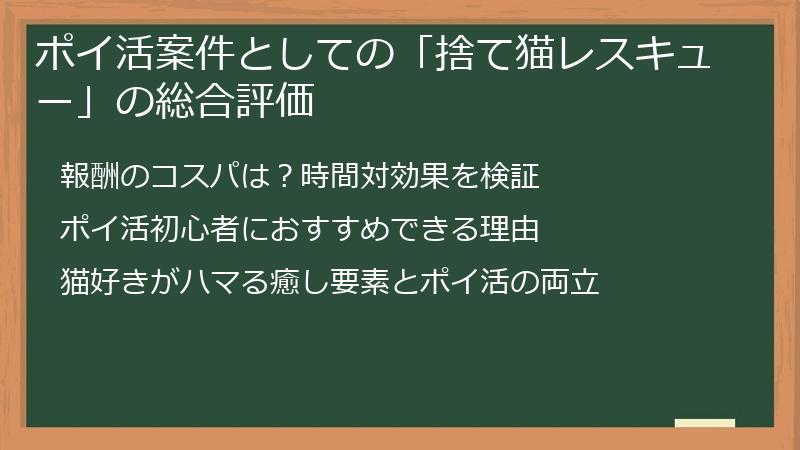 ポイ活案件としての「捨て猫レスキュー」の総合評価