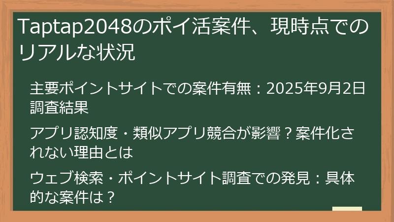 Taptap2048のポイ活案件、現時点でのリアルな状況