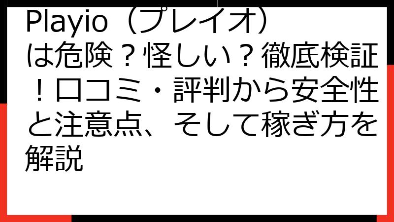 Playio（プレイオ）は危険？怪しい？徹底検証！口コミ・評判から安全性と注意点、そして稼ぎ方を解説