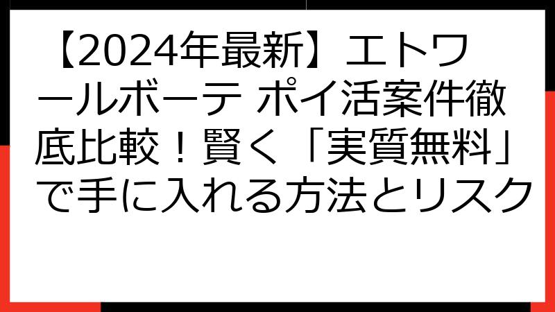 【2024年最新】エトワールボーテ ポイ活案件徹底比較！賢く「実質無料」で手に入れる方法とリスク