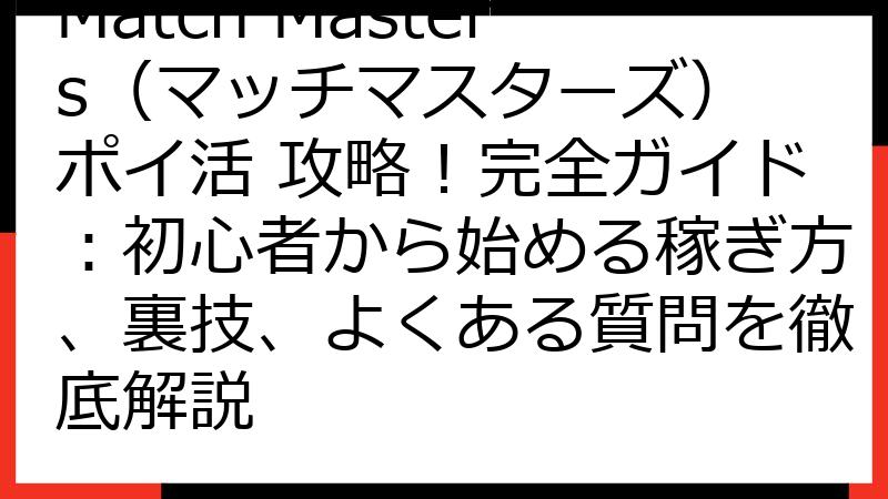 Match Masters（マッチマスターズ） ポイ活 攻略！完全ガイド：初心者から始める稼ぎ方、裏技、よくある質問を徹底解説