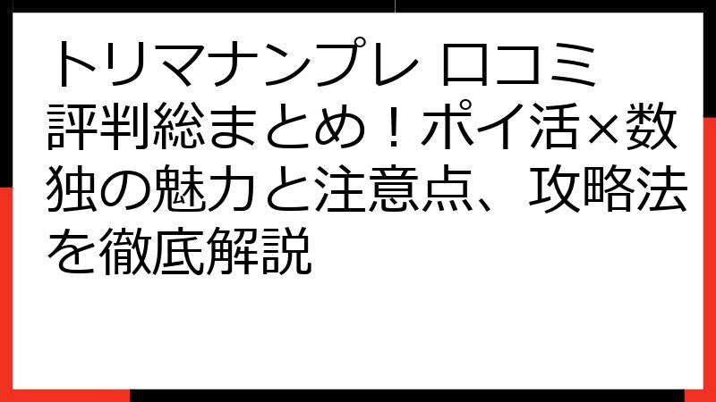 トリマナンプレ 口コミ 評判総まとめ！ポイ活×数独の魅力と注意点、攻略法を徹底解説