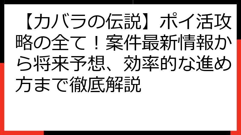 【カバラの伝説】ポイ活攻略の全て！案件最新情報から将来予想、効率的な進め方まで徹底解説