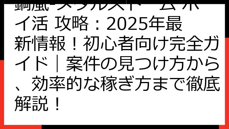 鋼嵐-メタルストーム ポイ活 攻略：2025年最新情報！初心者向け完全ガイド｜案件の見つけ方から、効率的な稼ぎ方まで徹底解説！