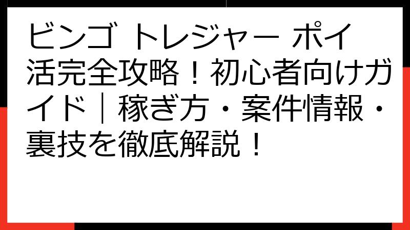 ビンゴ トレジャー ポイ活完全攻略！初心者向けガイド｜稼ぎ方・案件情報・裏技を徹底解説！