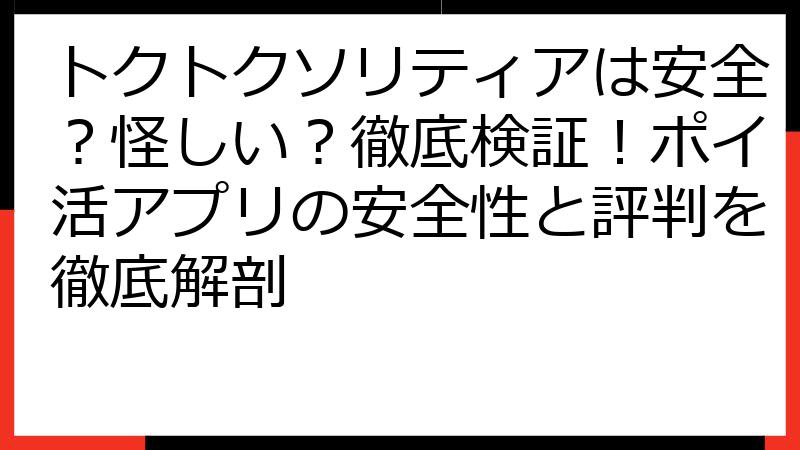 トクトクソリティアは安全？怪しい？徹底検証！ポイ活アプリの安全性と評判を徹底解剖
