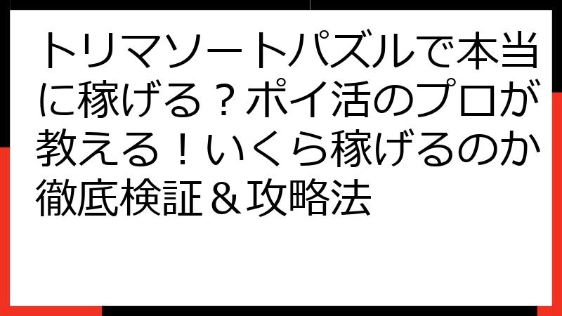 トリマソートパズルで本当に稼げる？ポイ活のプロが教える！いくら稼げるのか徹底検証＆攻略法