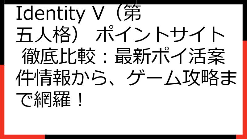 Identity V（第五人格） ポイントサイト 徹底比較：最新ポイ活案件情報から、ゲーム攻略まで網羅！