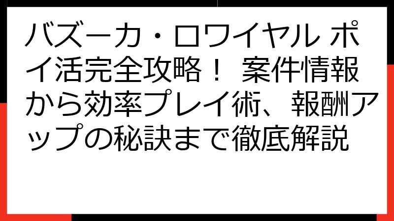バズーカ・ロワイヤル ポイ活完全攻略！ 案件情報から効率プレイ術、報酬アップの秘訣まで徹底解説