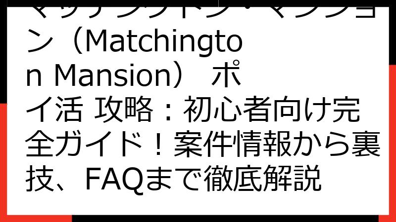 マッチングトン・マンション（Matchington Mansion） ポイ活 攻略：初心者向け完全ガイド！案件情報から裏技、FAQまで徹底解説