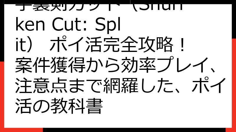 手裏剣カット（Shuriken Cut: Split） ポイ活完全攻略！案件獲得から効率プレイ、注意点まで網羅した、ポイ活の教科書