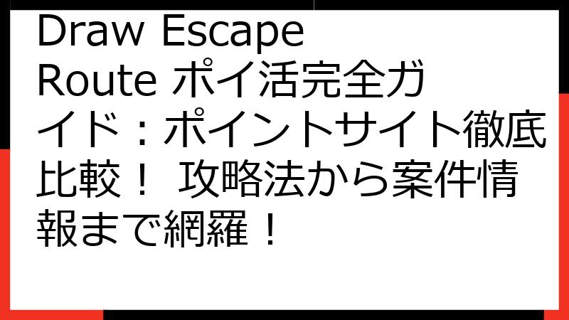 Draw Escape Route ポイ活完全ガイド：ポイントサイト徹底比較！ 攻略法から案件情報まで網羅！