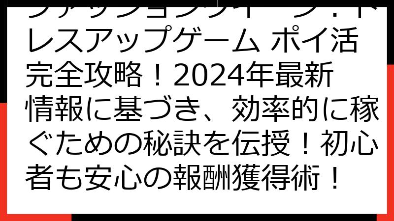 ファッションクイーン：ドレスアップゲーム ポイ活完全攻略！2024年最新情報に基づき、効率的に稼ぐための秘訣を伝授！初心者も安心の報酬獲得術！