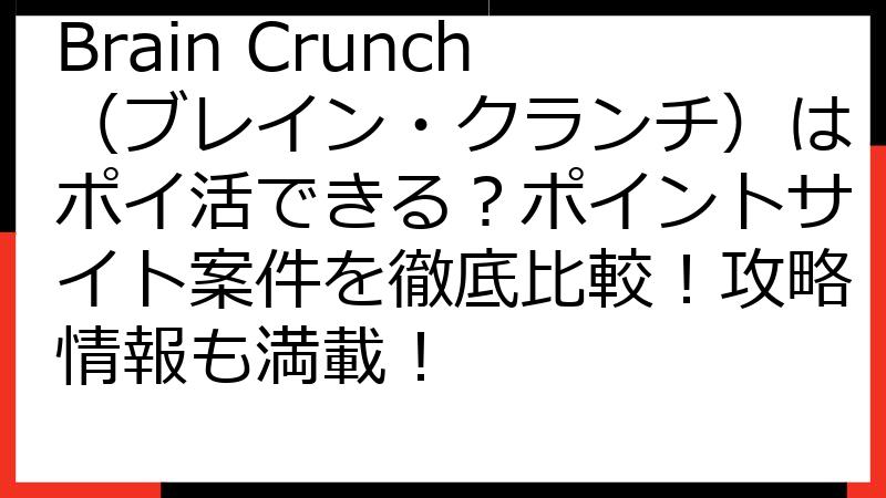Brain Crunch（ブレイン・クランチ）はポイ活できる？ポイントサイト案件を徹底比較！攻略情報も満載！