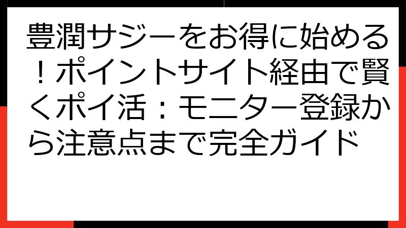 豊潤サジーをお得に始める！ポイントサイト経由で賢くポイ活：モニター登録から注意点まで完全ガイド