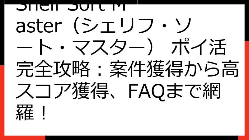 Shelf Sort Master（シェリフ・ソート・マスター） ポイ活完全攻略：案件獲得から高スコア獲得、FAQまで網羅！