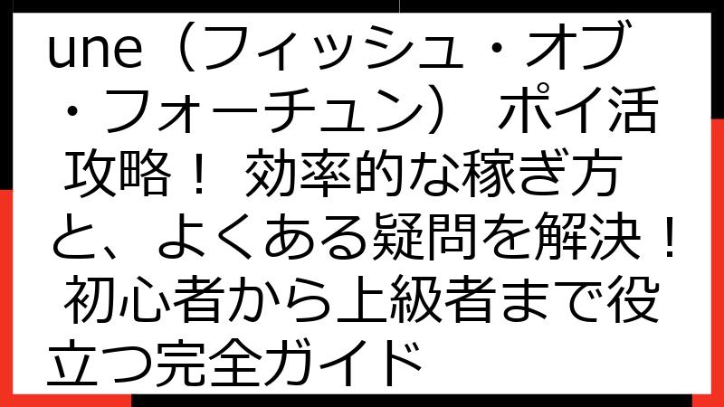 Fish of Fortune（フィッシュ・オブ・フォーチュン） ポイ活 攻略！ 効率的な稼ぎ方と、よくある疑問を解決！ 初心者から上級者まで役立つ完全ガイド