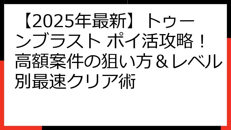 【2025年最新】トゥーンブラスト ポイ活攻略！高額案件の狙い方＆レベル別最速クリア術