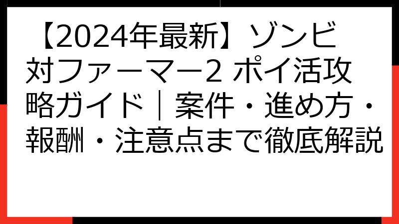 【2024年最新】ゾンビ対ファーマー2 ポイ活攻略ガイド｜案件・進め方・報酬・注意点まで徹底解説