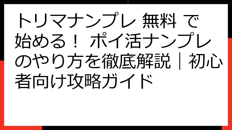 トリマナンプレ 無料 で始める！ ポイ活ナンプレのやり方を徹底解説｜初心者向け攻略ガイド