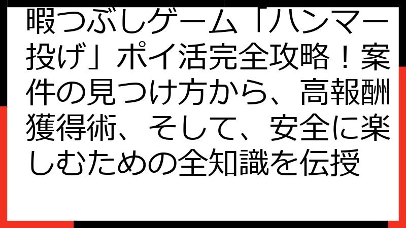 暇つぶしゲーム「ハンマー投げ」ポイ活完全攻略！案件の見つけ方から、高報酬獲得術、そして、安全に楽しむための全知識を伝授