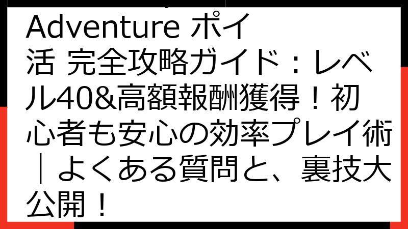 Paris: City Adventure ポイ活 完全攻略ガイド：レベル40&高額報酬獲得！初心者も安心の効率プレイ術｜よくある質問と、裏技大公開！