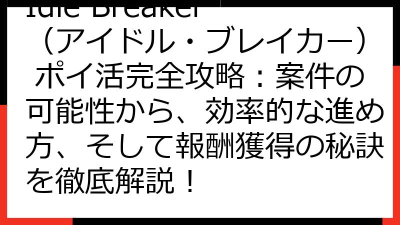 Idle Breaker（アイドル・ブレイカー） ポイ活完全攻略：案件の可能性から、効率的な進め方、そして報酬獲得の秘訣を徹底解説！