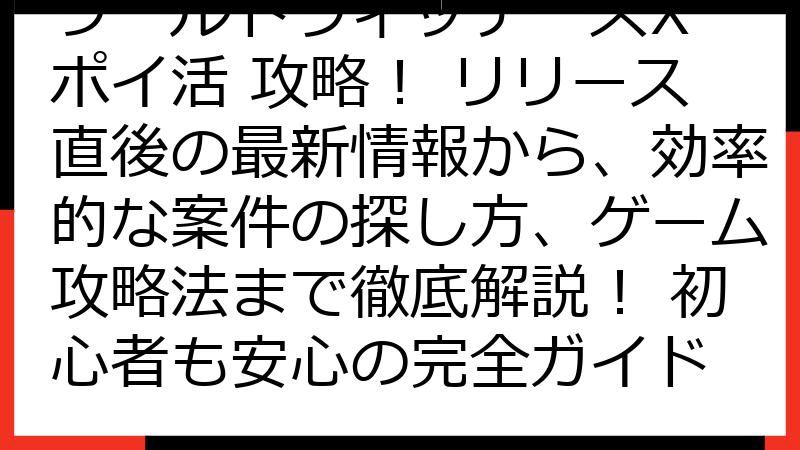 ワールドウィッチーズX ポイ活 攻略！ リリース直後の最新情報から、効率的な案件の探し方、ゲーム攻略法まで徹底解説！ 初心者も安心の完全ガイド