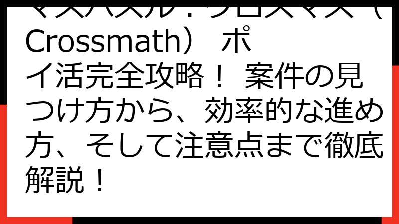 マスパズル：クロスマス（Crossmath） ポイ活完全攻略！ 案件の見つけ方から、効率的な進め方、そして注意点まで徹底解説！