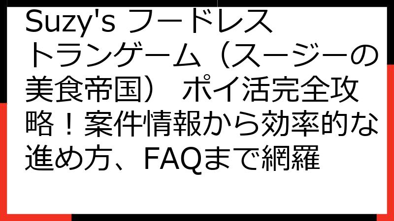 Suzy's フードレストランゲーム（スージーの美食帝国） ポイ活完全攻略！案件情報から効率的な進め方、FAQまで網羅