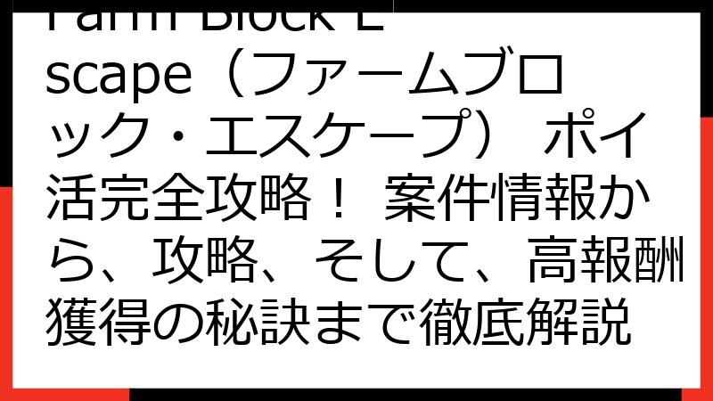Farm Block Escape（ファームブロック・エスケープ） ポイ活完全攻略！ 案件情報から、攻略、そして、高報酬獲得の秘訣まで徹底解説