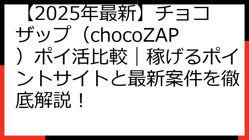 【2025年最新】チョコザップ（chocoZAP）ポイ活比較｜稼げるポイントサイトと最新案件を徹底解説！