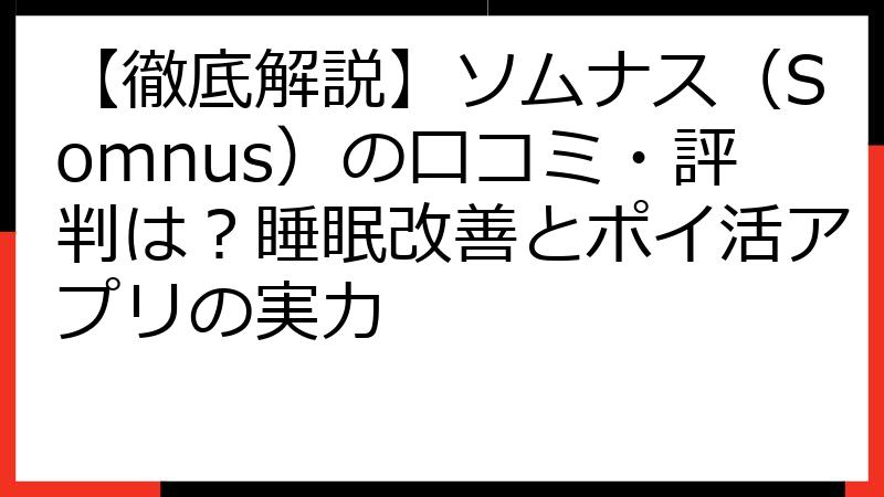 【徹底解説】ソムナス（Somnus）の口コミ・評判は？睡眠改善とポイ活アプリの実力