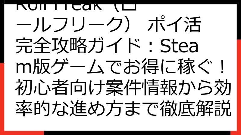Roll Freak（ロールフリーク） ポイ活 完全攻略ガイド：Steam版ゲームでお得に稼ぐ！初心者向け案件情報から効率的な進め方まで徹底解説