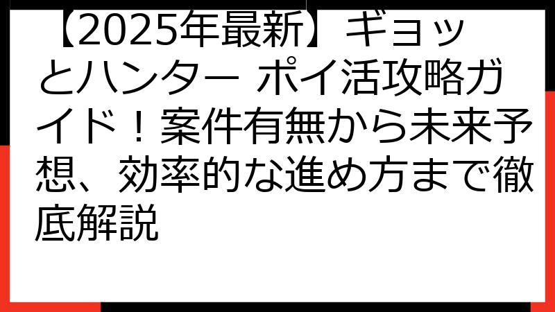 【2025年最新】ギョッとハンター ポイ活攻略ガイド！案件有無から未来予想、効率的な進め方まで徹底解説