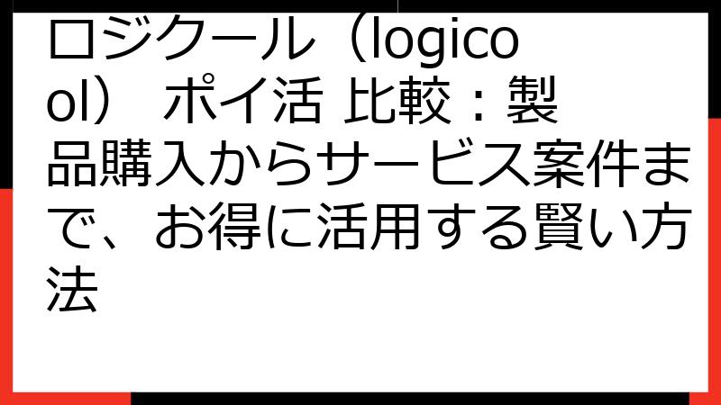 ロジクール（logicool） ポイ活 比較：製品購入からサービス案件まで、お得に活用する賢い方法