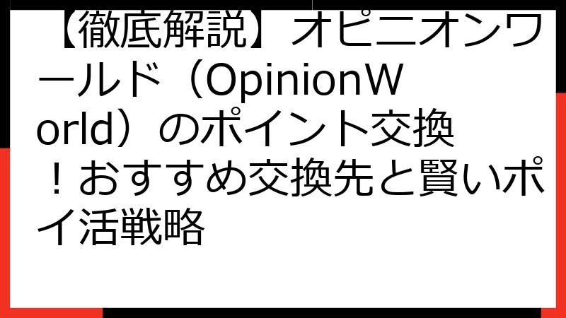 【徹底解説】オピニオンワールド（OpinionWorld）のポイント交換！おすすめ交換先と賢いポイ活戦略
