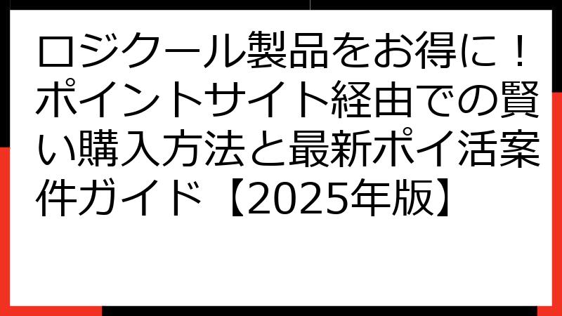 ロジクール製品をお得に！ポイントサイト経由での賢い購入方法と最新ポイ活案件ガイド【2025年版】