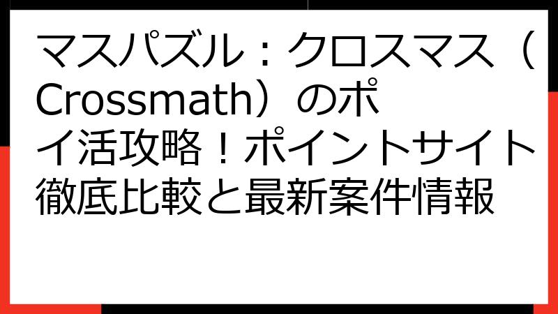 マスパズル：クロスマス（Crossmath）のポイ活攻略！ポイントサイト徹底比較と最新案件情報
