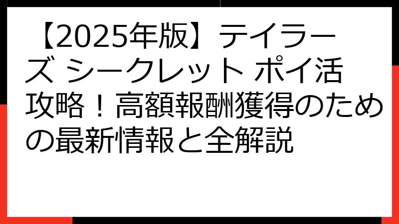 【2025年版】テイラーズ シークレット ポイ活攻略！高額報酬獲得のための最新情報と全解説