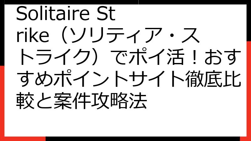 Solitaire Strike（ソリティア・ストライク）でポイ活！おすすめポイントサイト徹底比較と案件攻略法