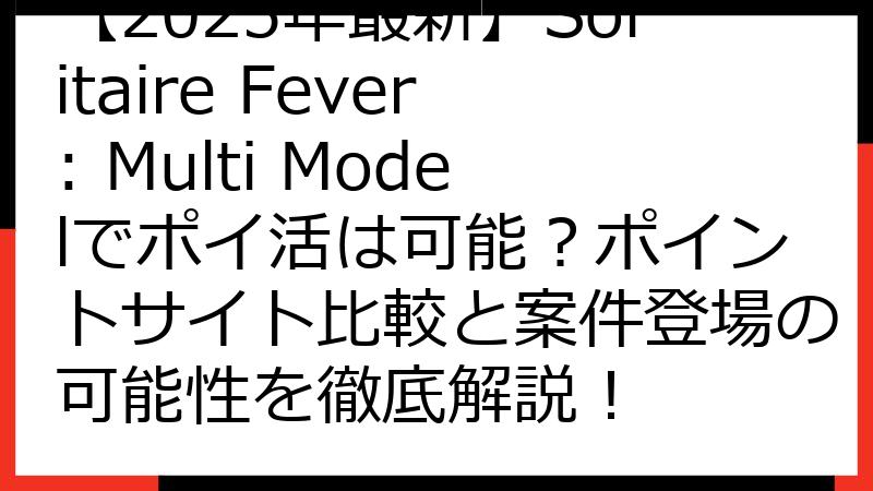 【2025年最新】Solitaire Fever: Multi Modelでポイ活は可能？ポイントサイト比較と案件登場の可能性を徹底解説！