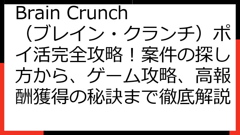 Brain Crunch（ブレイン・クランチ）ポイ活完全攻略！案件の探し方から、ゲーム攻略、高報酬獲得の秘訣まで徹底解説