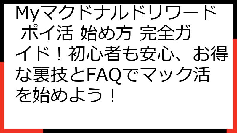 Myマクドナルドリワード ポイ活 始め方 完全ガイド！初心者も安心、お得な裏技とFAQでマック活を始めよう！