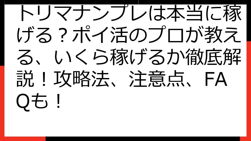 トリマナンプレは本当に稼げる？ポイ活のプロが教える、いくら稼げるか徹底解説！攻略法、注意点、FAQも！