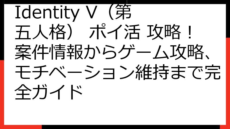 Identity V（第五人格） ポイ活 攻略！案件情報からゲーム攻略、モチベーション維持まで完全ガイド
