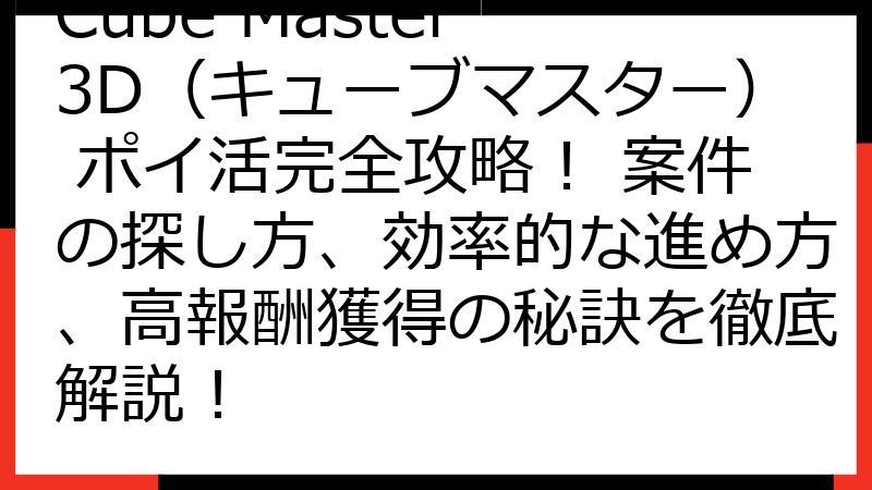 Cube Master 3D（キューブマスター） ポイ活完全攻略！ 案件の探し方、効率的な進め方、高報酬獲得の秘訣を徹底解説！